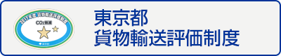 東京都貨物輸送評価制度