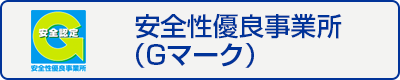 安全性優良事業所（Gマーク）