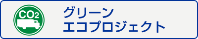 グリーンエコプロジェクト