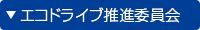 エコドライブ推進委員会